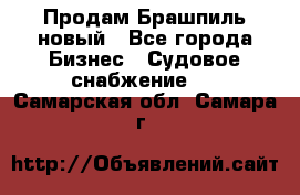 Продам Брашпиль новый - Все города Бизнес » Судовое снабжение   . Самарская обл.,Самара г.